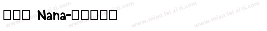 孫苡瞳 Nana字体转换